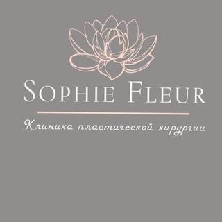 Медицинский центр “Sophie Fleur” (SF Clinic | Софи Флёр