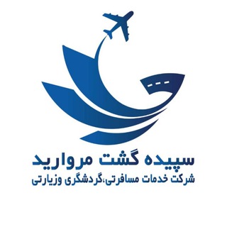 آژانس خدمات مسافرتی ، گردشگری وزیارتی سپیده گشت مروارید