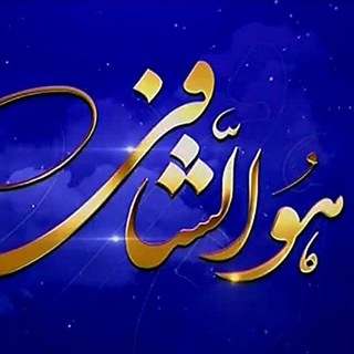 هوالشافی 87214