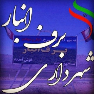 همگام با شهرداری برف انبار