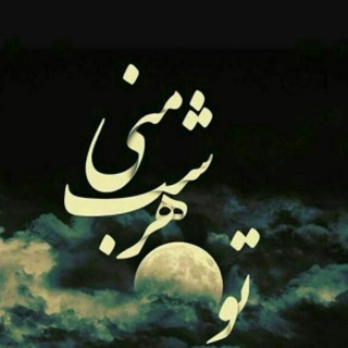 🌙شَبِ خوش🎶
