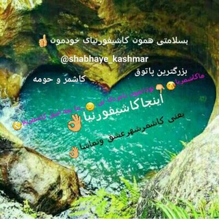 شب های کاشمر