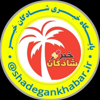 پایگاه خبری شادگان خبر