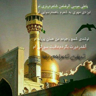 شاعرامام رضا