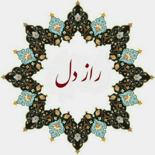 راز دل