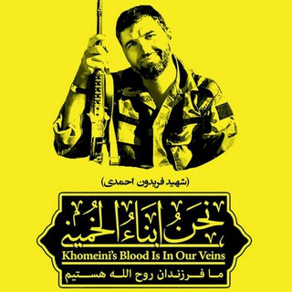 🌷شهیدمدافع حرم سردارحاج فریدون احمدی🌷