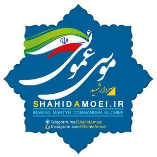 سردار شهید موسی عموئی