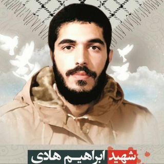 شهید ابراهیم هادی
