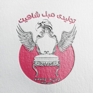 تولیدی مبل شاهین