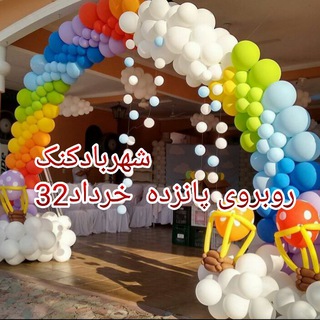 شهر بادکنک نیشابور