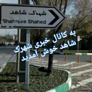 شهرک شاهد