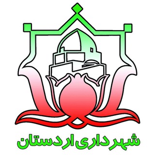 روابط عمومی شهرداری و شورای اسلامی شهر اردستان