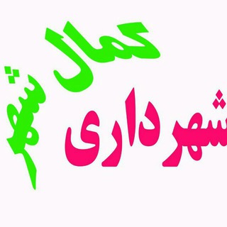 معاونت فرهنگی اجتماعی شهرداری کمالشهر