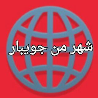 شهر من جویبار