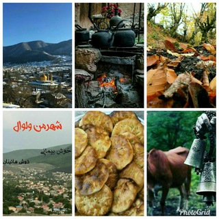 شهر من ولوال