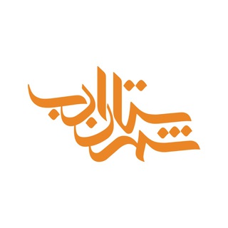 انتشارات شهرستان ادب