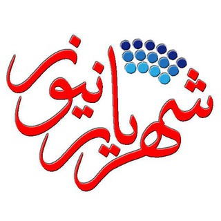 شهریار نیوز