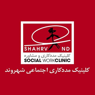 کلینیک مددکاری‌اجتماعی و روانشناسی شهروند