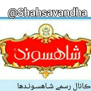 ڪانال شــاهســونــدها