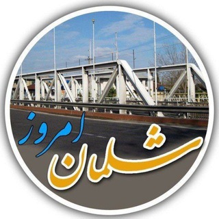 شلمان امروز