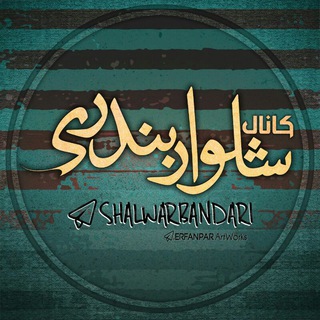 شلوار بندری