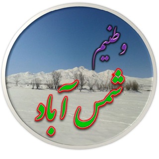 شمس آباد - ساوالان‌