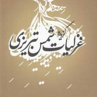 @SHAMSETEBRIZII_99_22