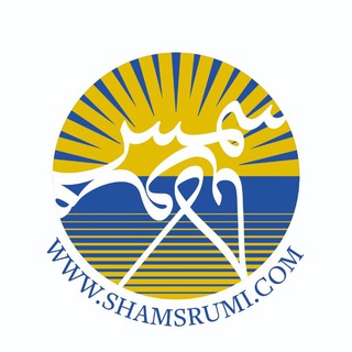 شمس تبریزی و مولانا