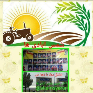 شمس آبادی ها🚜🌧️🌤🌾