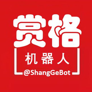 【赏格】机器人🤖 @ShangGeBot