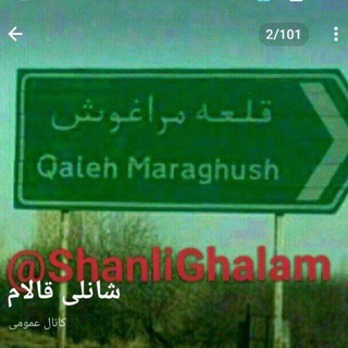 شانلی قالام