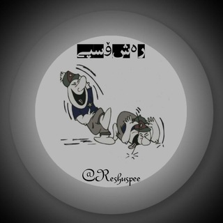 °•.‌‌ ‌‌『رـہ ش و ســپــے‌‌‌‌ 』°&bull
