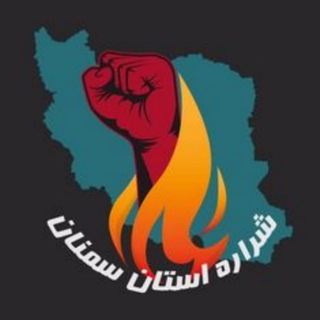 شرارهٔ استان سمنان