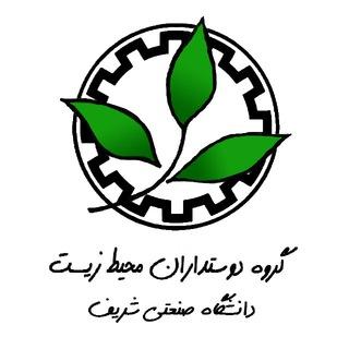 دوستداران محیط زیست دانشگاه شریف