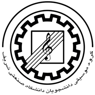کانون موسیقی دانشگاه صنعتی شریف