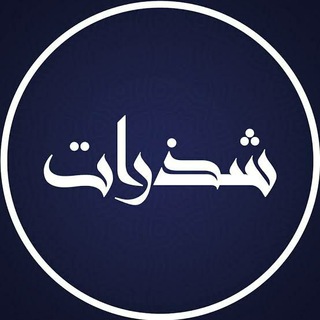 شَذَرات من بديع الشعر العربي