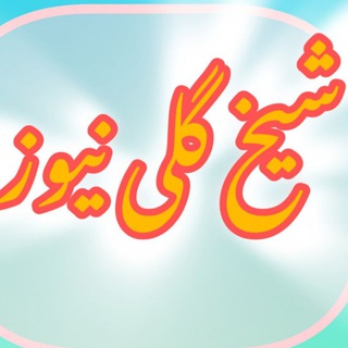 🇮🇷شیخ گلی نیوز🇮🇷