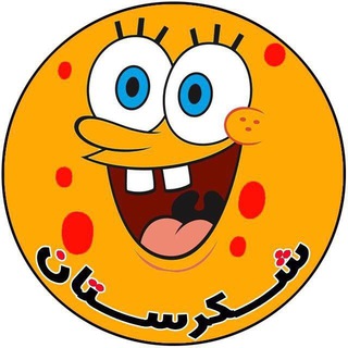 شکرستان