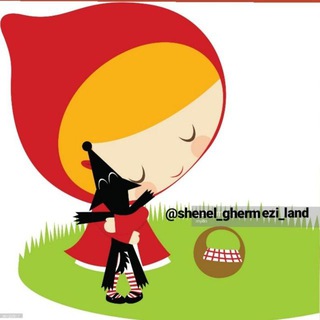 گردشگری شنل قرمزی