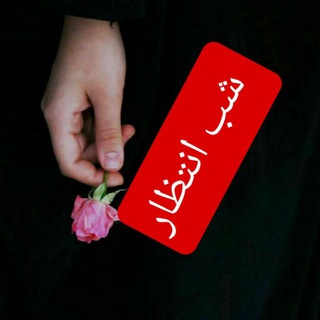 شب انتظار❤