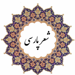 شعر پارسی