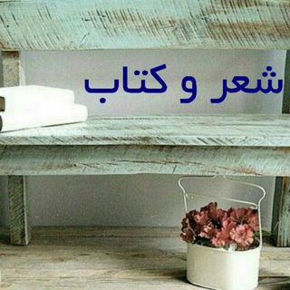 شعر و کتاب 📚