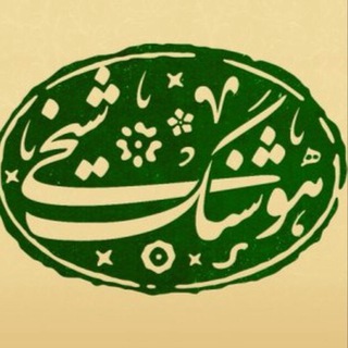 ️️كانال هوشنگ شیخی️