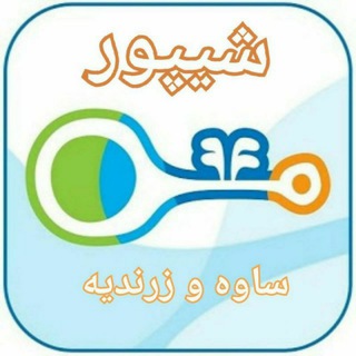 شیپور ساوه و زرندیه