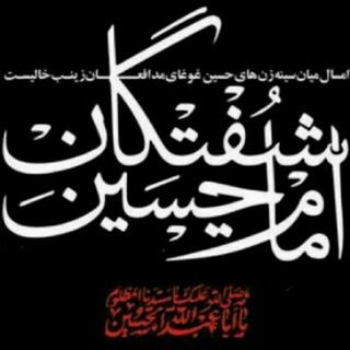 هیت شیفتگان اباعبدالله الحسین(ع
