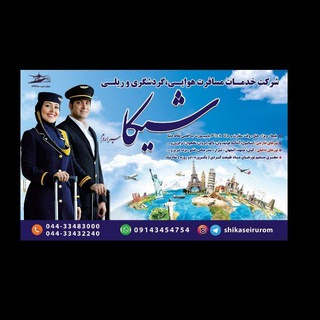 شرکت خدمات مسافرت هوایی.گردشگری.شیکاسیراروم