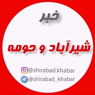 📢خــبــر شــیــرآبــاد و حــومــه📰