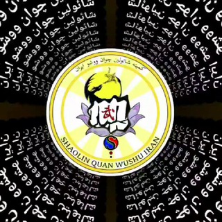 کانال شائولین چوان ووشو ایران