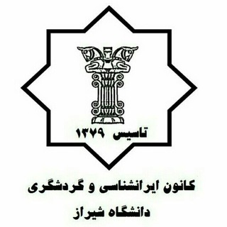 کانون گردشگری و ایرانشناسی دانشگاه شیراز