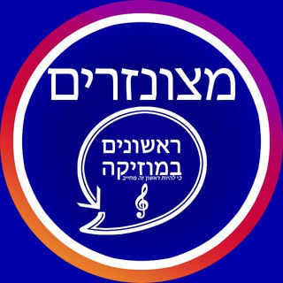 שירים מצונזרים - ראשונים במוזיקה